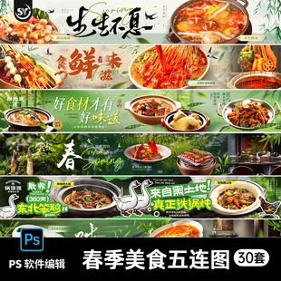 春季火锅餐饮美食烧烤大众点评商户活动五连图长图海报PS设计素材