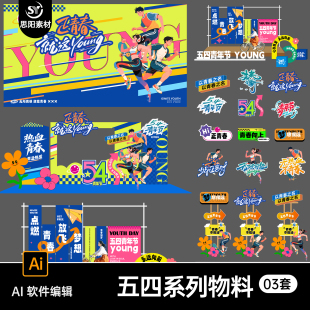 54五四青年节热血青春物料美陈手举牌贴纸展板海报运动素材AI元素