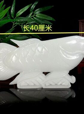 天然阿富汗白玉石鱼摆件镇宅家居办公室装饰礼品高档玉鱼玉石摆件