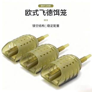 飞德钓组船型饵笼打窝飞得欧式鲤钓鱼配件诱饵笼远投饵托飞德饵笼