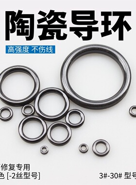 修复导环磁环黑色鱼竿陶瓷环导环导环过线竿配件路亚竿海竿矶钓竿