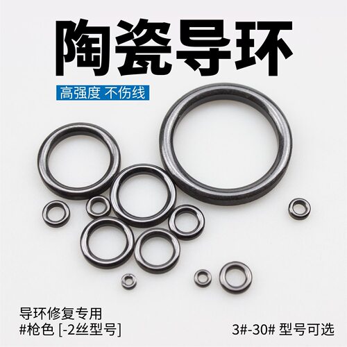 修复导环磁环黑色鱼竿陶瓷环导环导环过线竿配件路亚竿海竿矶钓竿