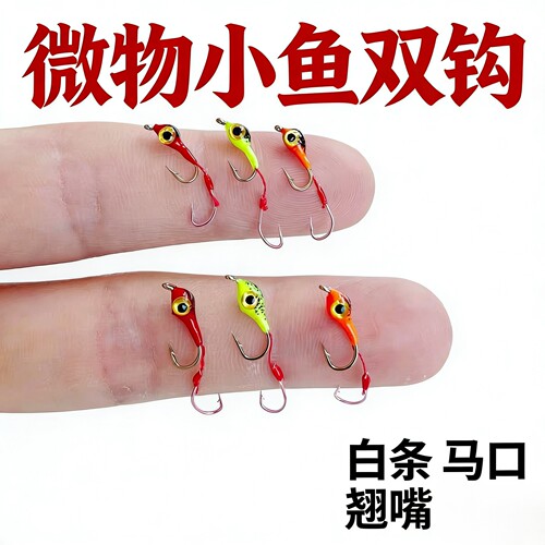 微物路亚小鱼双钩飞蝇钩假饵马口白条红眼翘嘴溪哥淡水通杀路亚饵