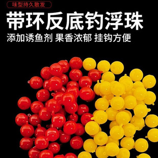 欧式返底带环浮珠浮水珠珠玉米味鲤鱼鲫鱼草鱼反底钓组野钓浮珠