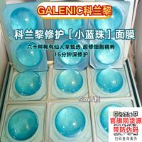 科兰黎蓝珠焕活修护微珠面膜小蓝珠舒缓修护5ml带防伪码蓝色面膜