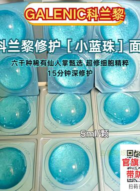 科兰黎蓝珠焕活修护微珠面膜小蓝珠舒缓修护5ml带防伪码蓝色面膜