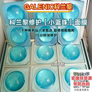 科兰黎蓝珠焕活修护微珠面膜小蓝珠舒缓修护5ml带防伪码蓝色面膜