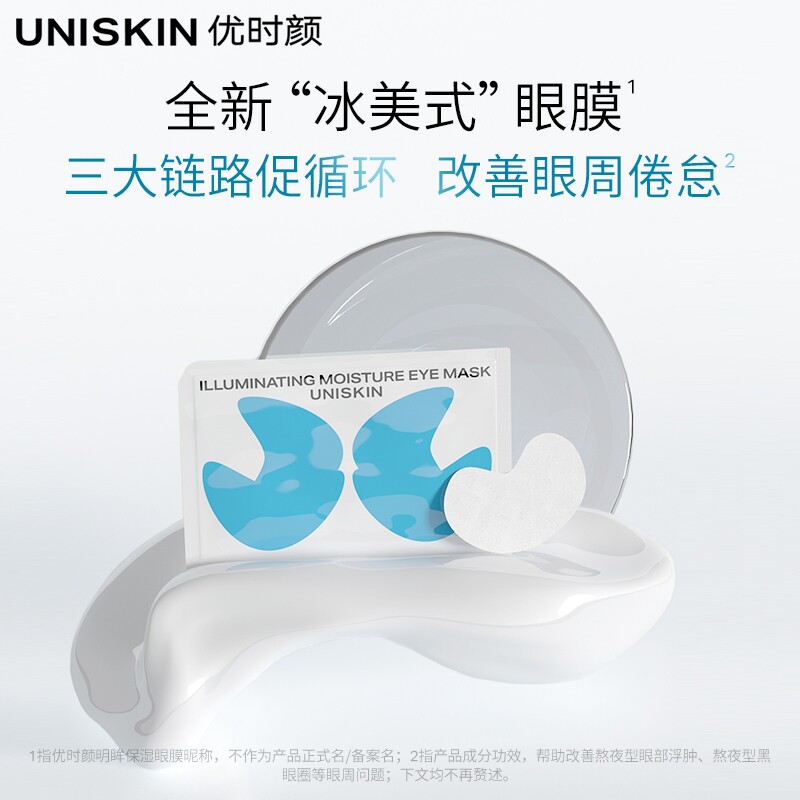 优时颜冰美式眼膜熬夜退黑