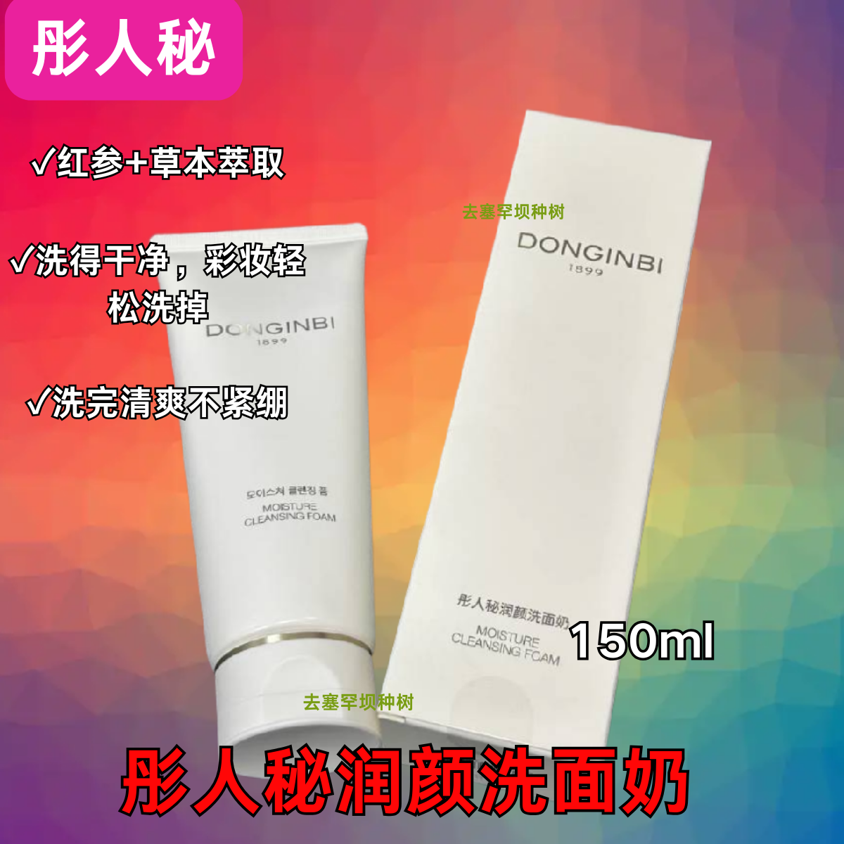彤人秘洗面奶氨基酸润颜洁面乳