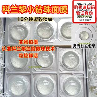 科兰黎新品小钻珠面膜抗皱紧致修护保湿显著淡纹15分钟细腻肌肤