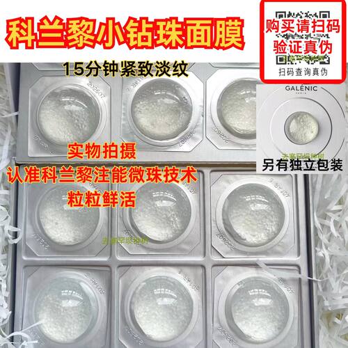 【15分钟紧致】科兰黎小钻珠面膜