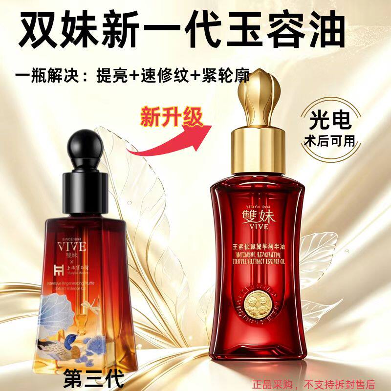 新一代双妹玉容油假一赔十