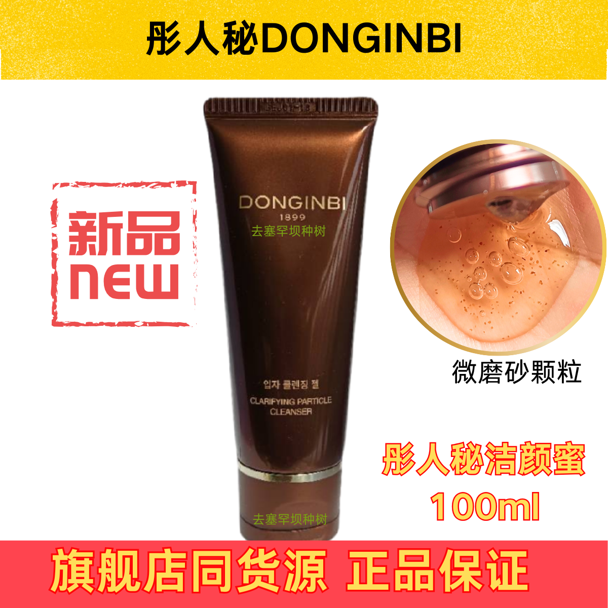 彤人秘净透颗粒洁颜蜜面部清洁温和无刺激洁面正品洗面奶洁面乳