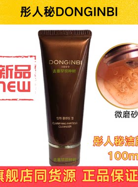 彤人秘净透颗粒洁颜蜜面部清洁温和无刺激洁面正品洗面奶洁面乳