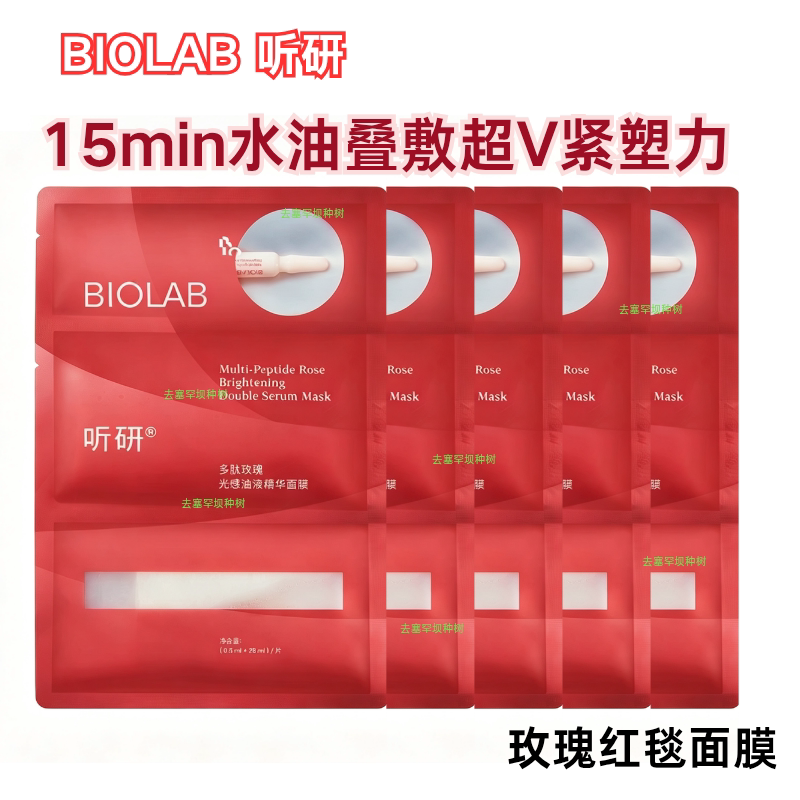 【正品】听研多肽玫瑰红毯面膜