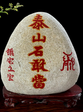 泰山石敢当天然刻字原石镇宅摆件