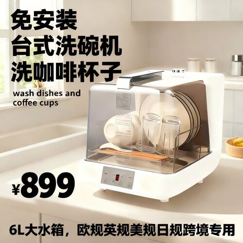 出口专用小型洗咖啡杯子洗碗机台式免安装带水箱全自动跨境欧美规