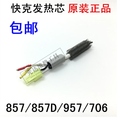 原装快克热风枪发热芯857DW 706W 857D热风枪发热芯 快克发热丝