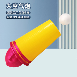 科技小制作DIY空气大炮儿童趣味科学实验材料学生幼儿园stem教具
