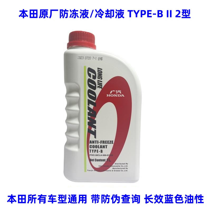 原厂蓝色防冻液冷却液水箱宝油性本田全系车型通用长效TYPE-II2型图片