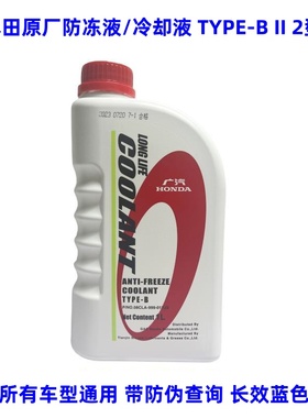 原厂蓝色防冻液冷却液水箱宝油性本田全系车型通用长效TYPE-II2型