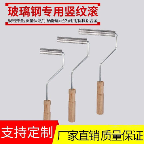 玻璃钢气泡滚 铝制竖纹消泡滚玻璃纤维压紧工具  用完及时清洗