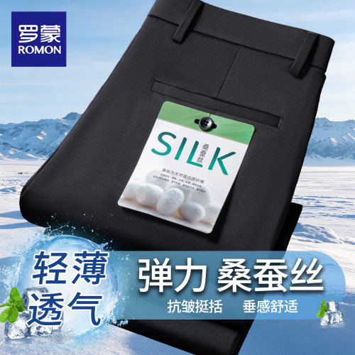 罗蒙桑蚕丝薄款透气直筒商务西裤