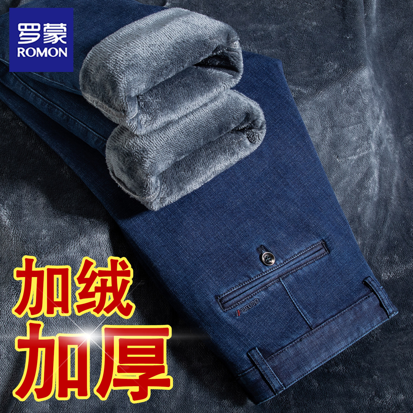 罗蒙加绒加厚牛仔裤男秋冬保暖宽松直筒大码高腰深裆中老年休闲裤