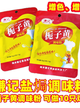 广东梅州谦记栀子黄调味粉栀子粉盐焗鸡上色增香增味金黄色10小包