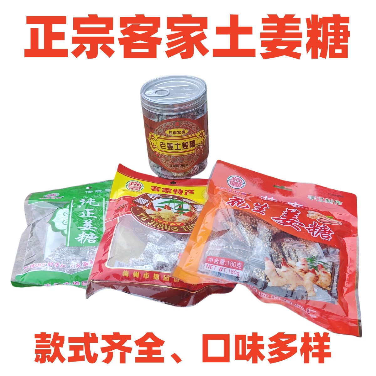石扇富贵梅州客家产老姜花生姜糖