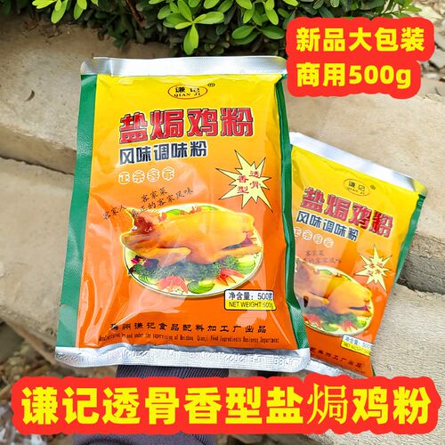 盐焗鸡粉透骨香谦记复合调味粉