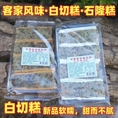白切糕石隆糕广东客家特产甜糕点
