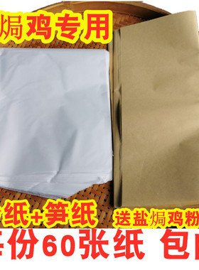 梅州客家盐焗鸡专用白纱纸砂纸盐焗乳鸽粉调料竹笋纸草纸沙纸油纸