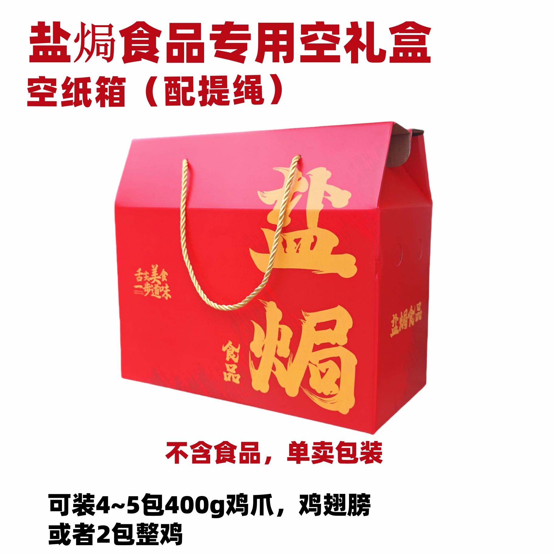 盐焗食品专用包装盒空礼盒纸箱