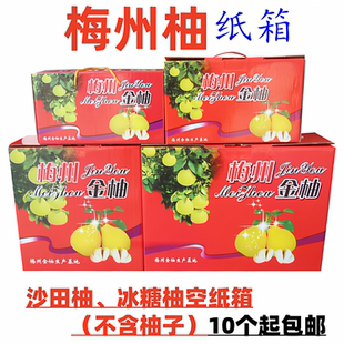【空纸箱】三红蜜柚黄肉白肉红心蜜柚子梅州金柚沙田冰糖柚厚礼盒