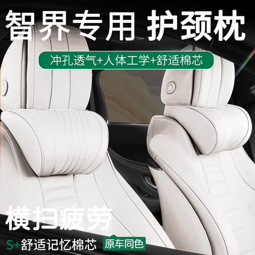 智界R7/S7颈枕专用头枕腰靠专用脖枕护颈枕车内装饰用品配件改装