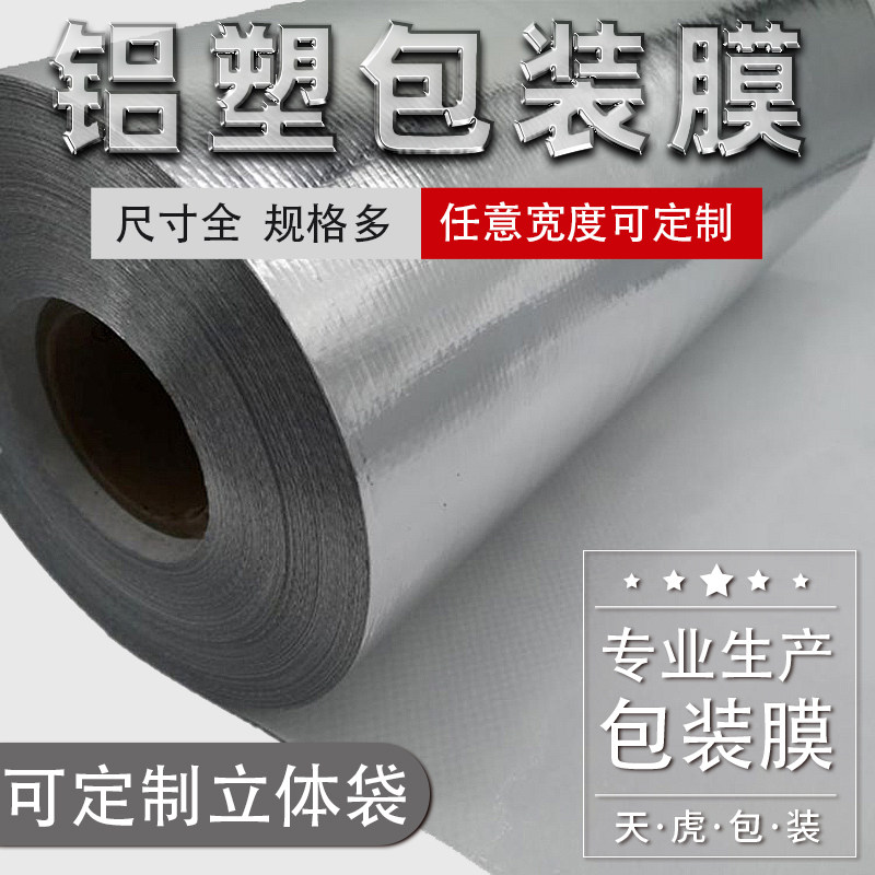 铝塑包装膜镀铝编织卷膜复合膜PE膜防尘罩加宽卷料定制
