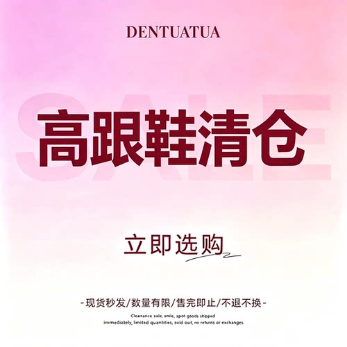 DENTUATUA 清仓特价高跟鞋后空凉鞋高跟单鞋细跟默认瑕疵no退no换