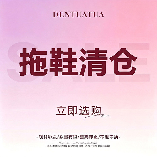 DENTUATUA 清仓特价夹趾拖鞋人字拖半托平底鞋 默认瑕疵no退no换