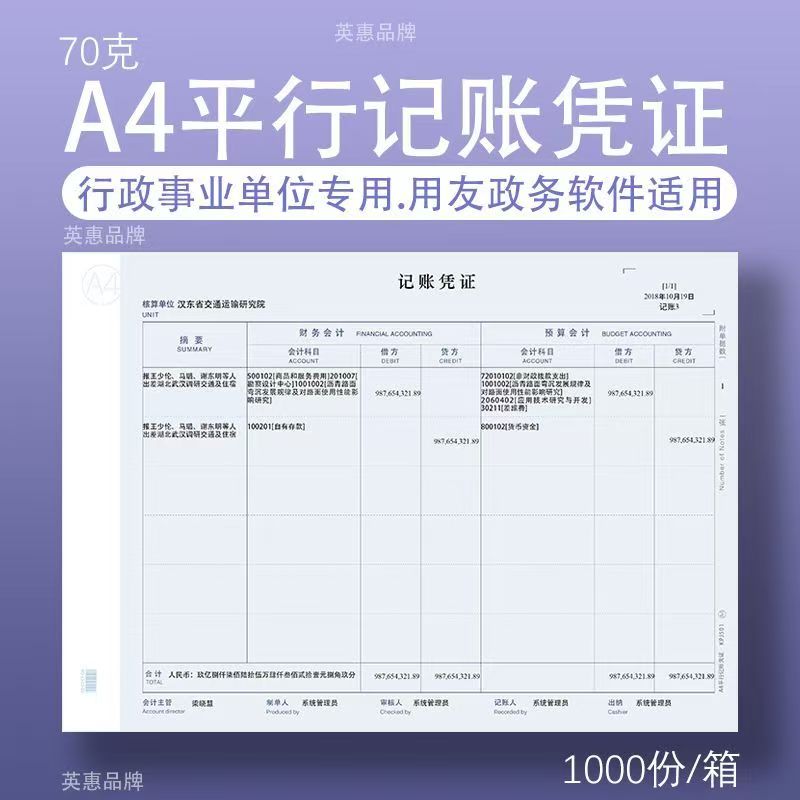 A4平行记账凭证打印纸新会计制度财务软件行政事业单位KPJ501