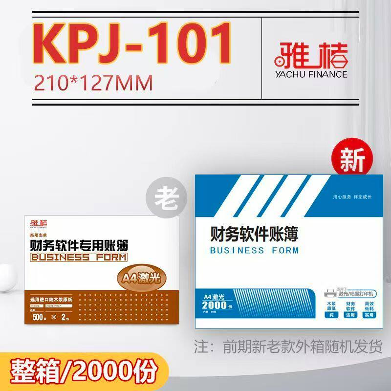 雅楮激光记账凭证KPJ1012000份