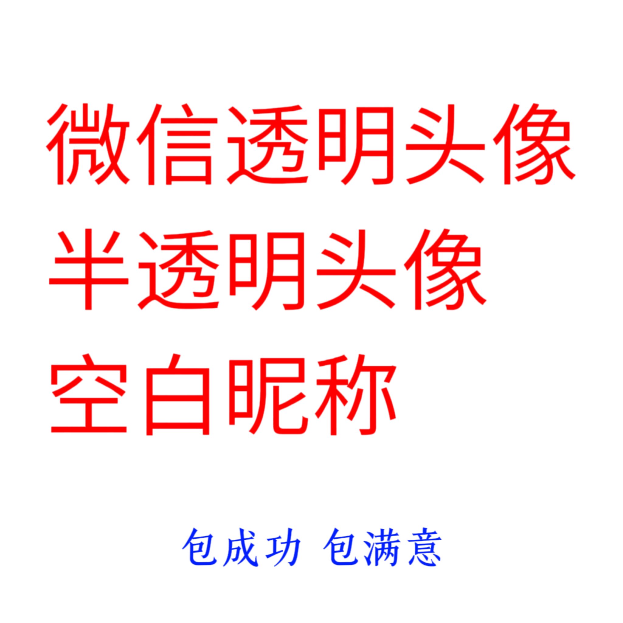 微信透明头像设计 qq透明头像设计 空白名昵称代码 半透明头像