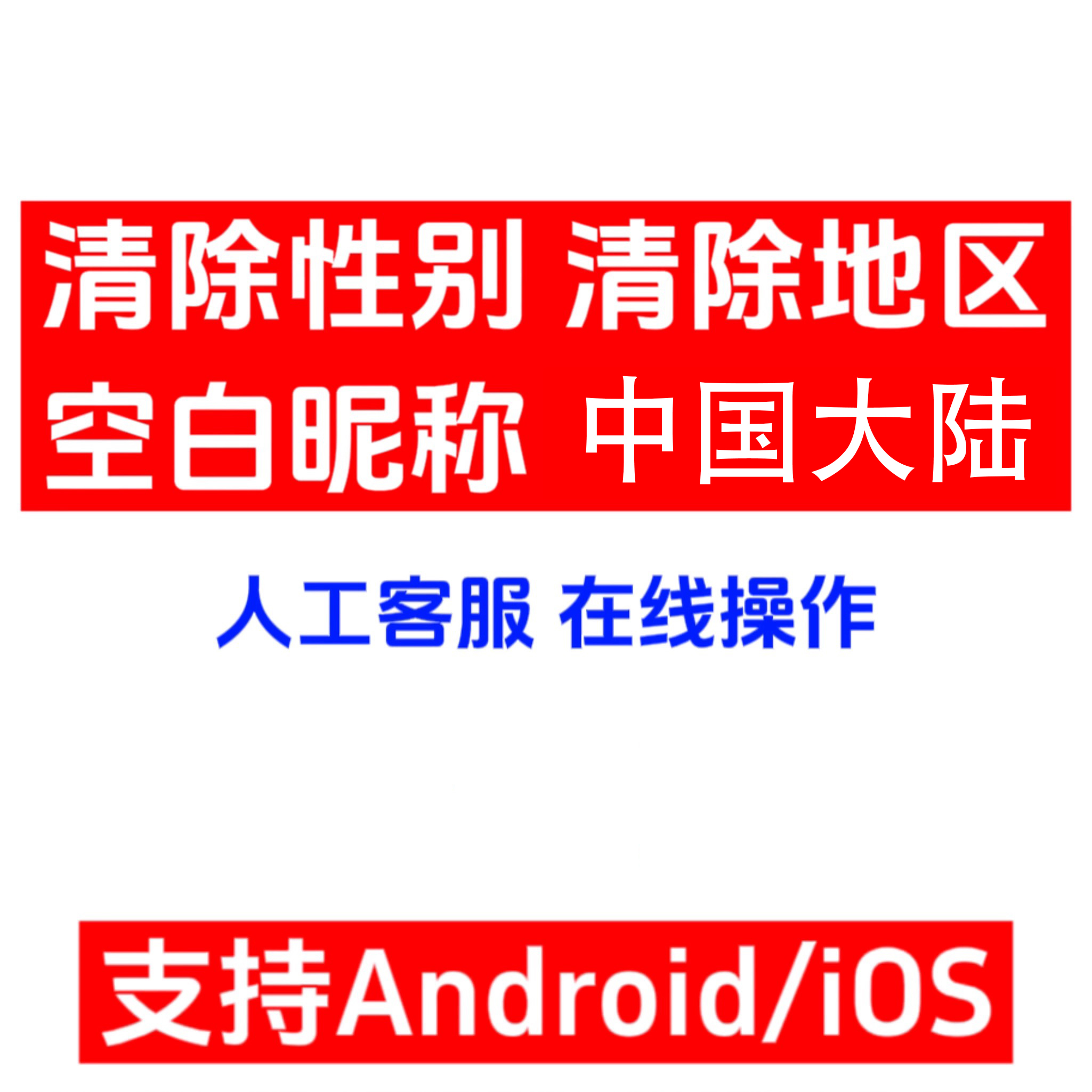 【专业】微信去除性别地址清空性别地址空白名字改中国大陆设计 商务/设计服务 平面广告设计 原图主图