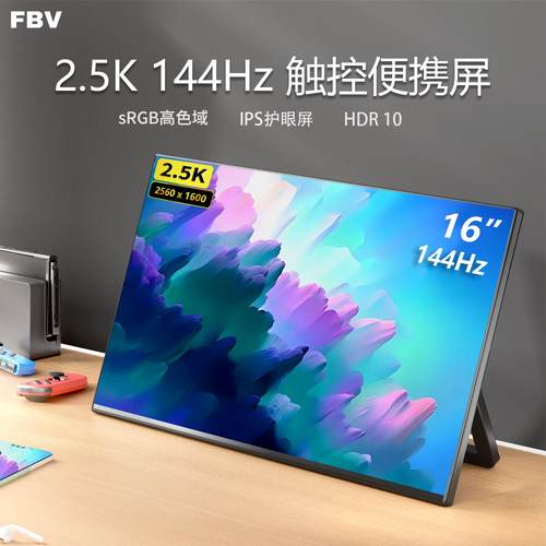 便携式显示器2.5K外接副屏144Hz外接Switch显示屏可挂壁式便携屏