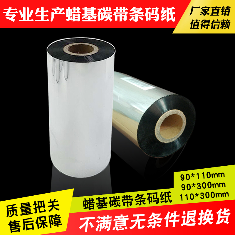 蜡基碳带110mm 90m 110mm*300m 80 90 铜版不干胶标签打印碳带