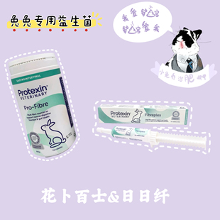 英国花卜百世益生菌膏Fibre15ml兔子龙猫小宠专用日日纤益生菌