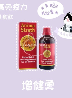 瑞士Bio-strath 增健勇兔子仓鼠荷兰猪增强体质酵素分装满百包邮