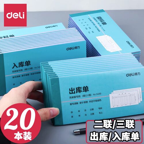 得力出库单三联入库单领料单