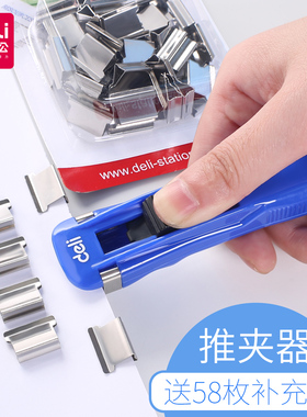 得力8591推夹器文件夹子推钉器票夹办公整理订书手推金属补充夹子