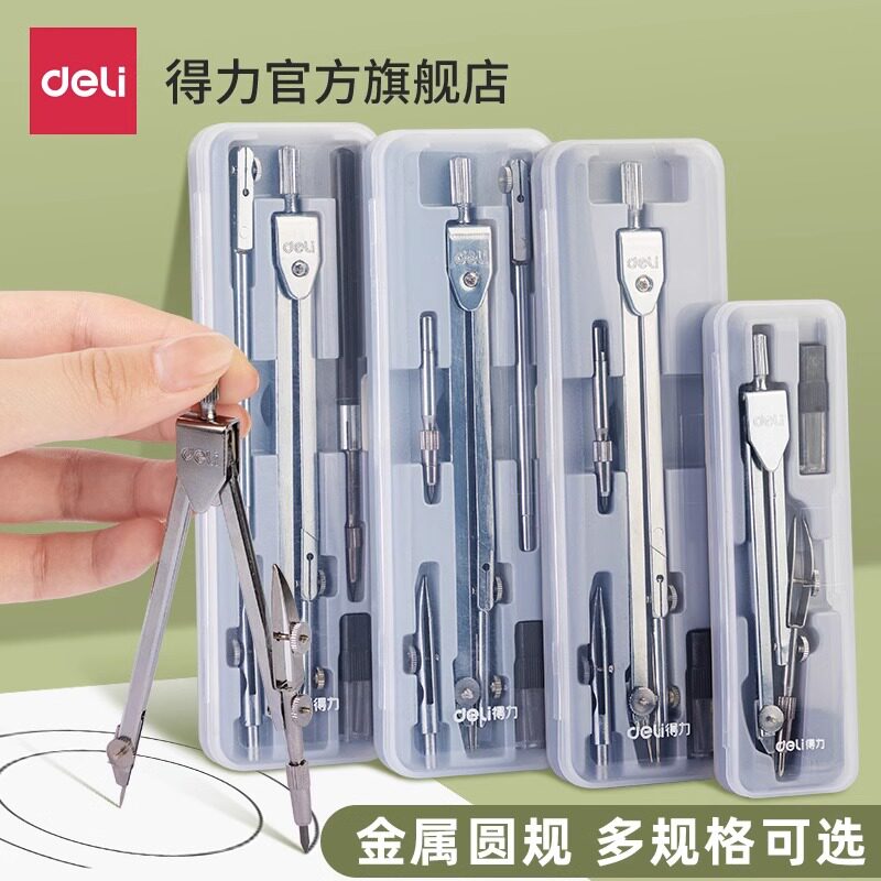 得力文具8601圆规套装工程技术圆规绘图设计工具金属质感制图仪器